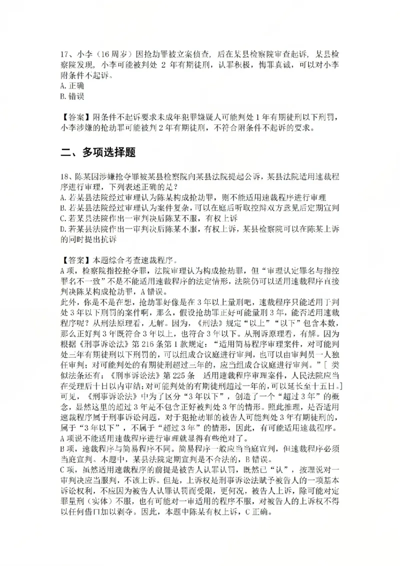 《基础夯实刑诉法-周测二答案公众号时习知新社_2026法考客观_众-H_2026法考内部基础夯实合集视频+讲义+学习计划+周测_刑诉法-左宁内部基础夯实视频+讲义_周测》第7页预览