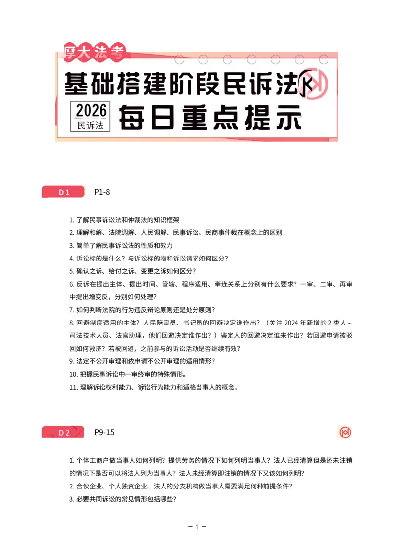 《基础搭建·民诉每日重点提示_2026法考客观_厚-D_基础搭建_HD民诉法张佳内部基础搭建（视频+讲义）_00讲义》第1页预览