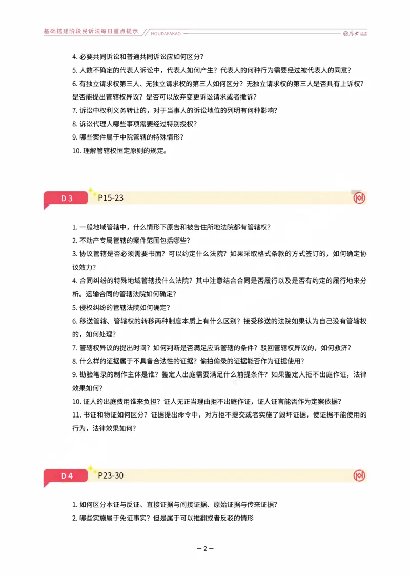 《基础搭建·民诉每日重点提示_2026法考客观_厚-D_基础搭建_HD民诉法张佳内部基础搭建（视频+讲义）_00讲义》第2页预览