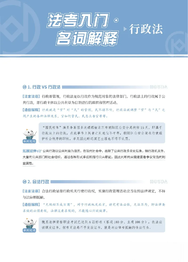《行政法名词解释_可搜索_2026法考客观_厚-D_2026HD名词解释合集视频+讲义_OCR讲义+视频2026厚大法考名词解释-行政法才丽媛、张燕》第1页预览