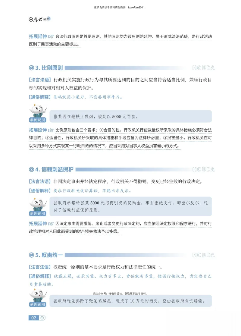 《行政法名词解释_可搜索_2026法考客观_厚-D_2026HD名词解释合集视频+讲义_OCR讲义+视频2026厚大法考名词解释-行政法才丽媛、张燕》第2页预览