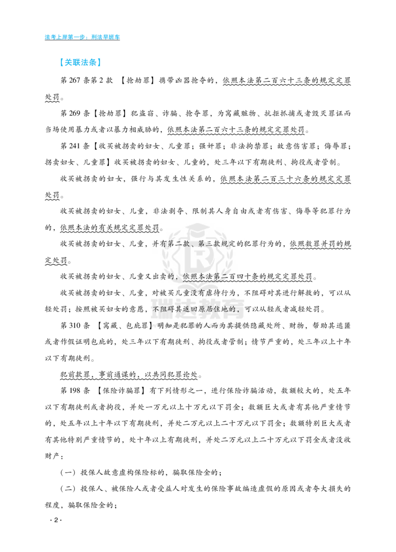 《瑞达法考法考上岸第一步：刑法早班车_2026法考客观_瑞-D_RD法考2026邢民早班车（10月16号始）_01刑民早班车-蔡雅奇视频+讲义完结》第6页预览