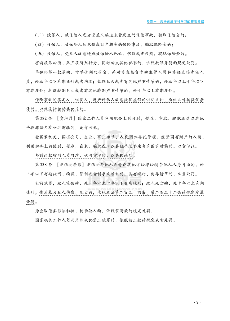《瑞达法考法考上岸第一步：刑法早班车_2026法考客观_瑞-D_RD法考2026邢民早班车（10月16号始）_01刑民早班车-蔡雅奇视频+讲义完结》第7页预览