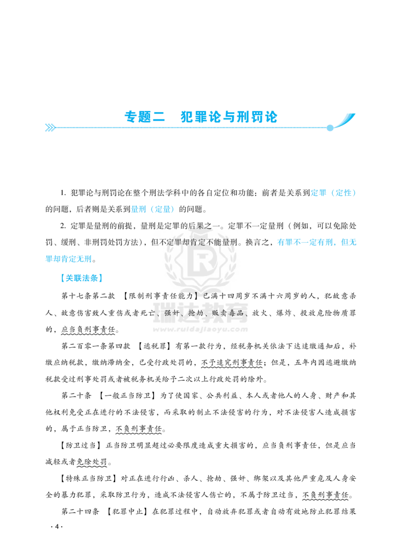 《瑞达法考法考上岸第一步：刑法早班车_2026法考客观_瑞-D_RD法考2026邢民早班车（10月16号始）_01刑民早班车-蔡雅奇视频+讲义完结》第8页预览
