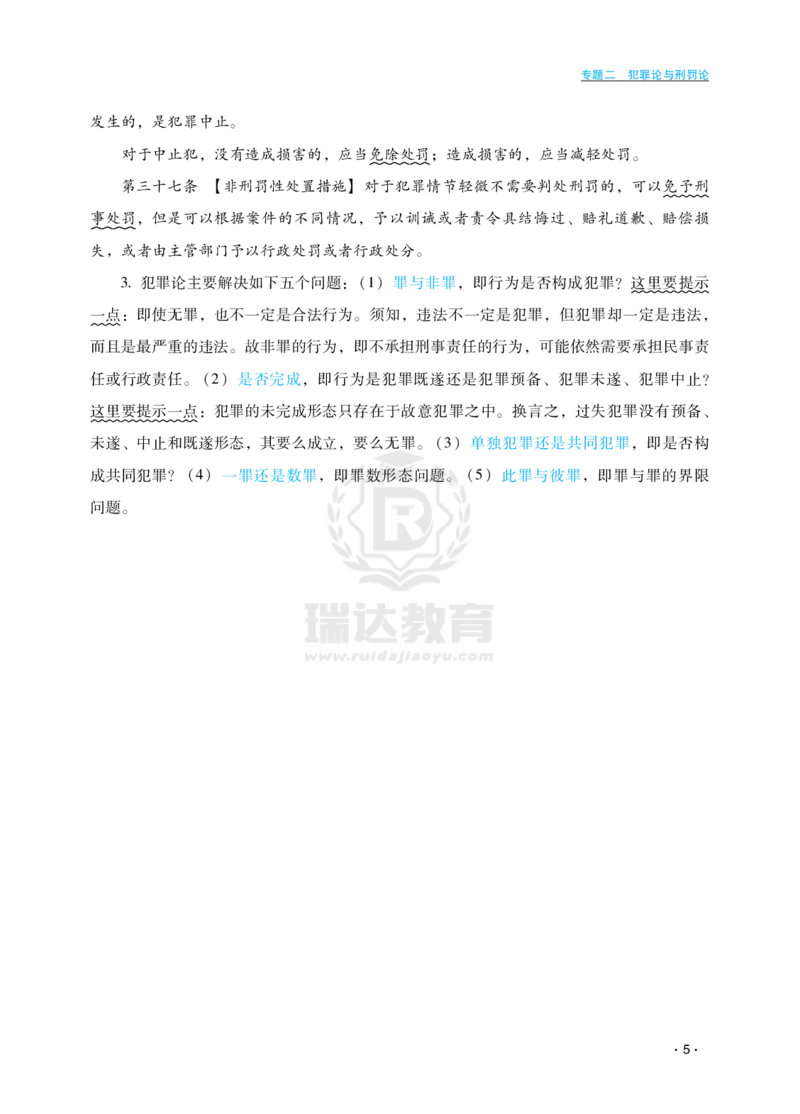 《瑞达法考法考上岸第一步：刑法早班车_2026法考客观_瑞-D_RD法考2026邢民早班车（10月16号始）_01刑民早班车-蔡雅奇视频+讲义完结》第9页预览