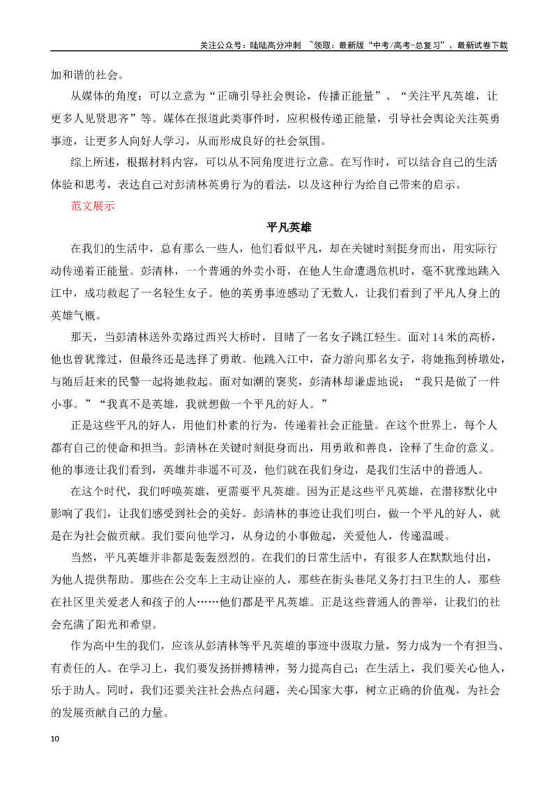 《平凡英雄,不凡义举——胡友平见义勇为热点速递-（全国通用）_专项复习_2025年_2025年高考语文作文热点素材速递速用（全国通用）》第10页预览