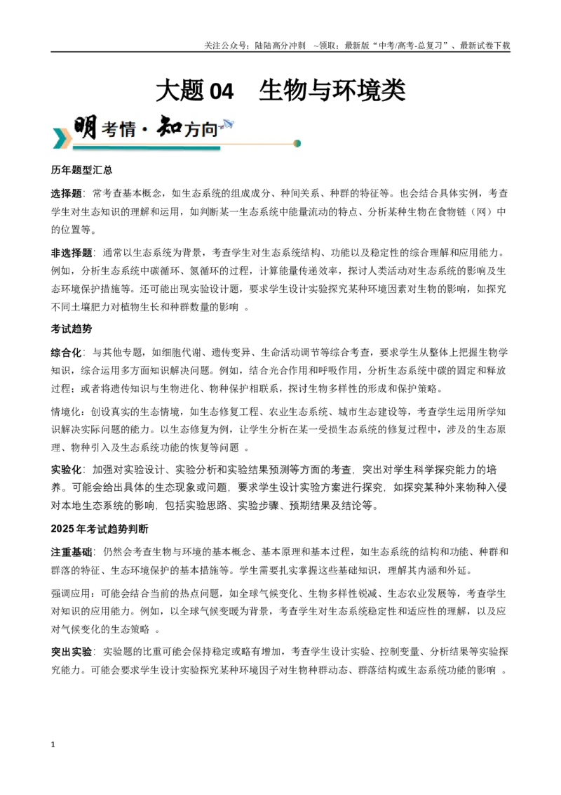 《大题04生物与环境类（教师版）_06-生物-高考总复习_专项复习_2025年_2025年高考生物大题突破+限时集训（安徽专用）》第1页预览