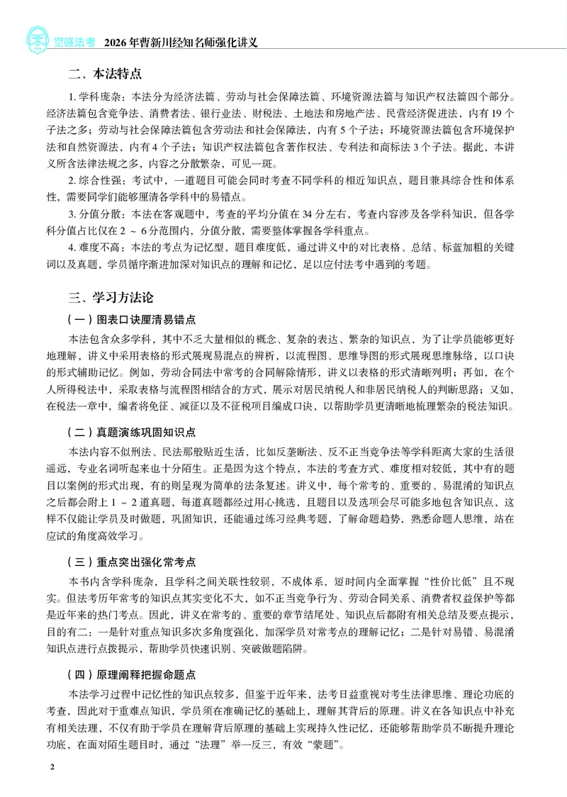 《彩色26年经知环劳名师讲义_2026法考客观_觉-X_2026JX名师专项课（内部班）_01曹新川经知环劳名师课_00讲义》第2页预览