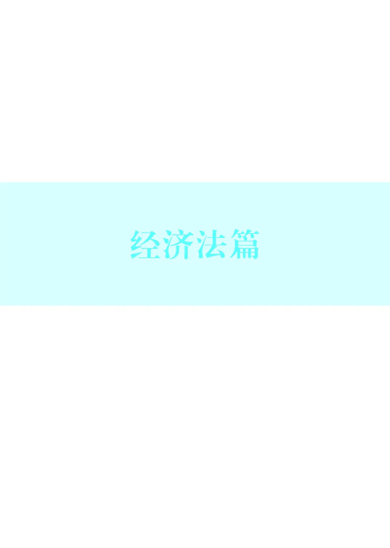 《彩色26年经知环劳名师讲义_2026法考客观_觉-X_2026JX名师专项课（内部班）_01曹新川经知环劳名师课_00讲义》第4页预览
