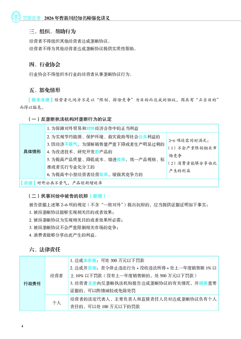 《彩色26年经知环劳名师讲义_2026法考客观_觉-X_2026JX名师专项课（内部班）_01曹新川经知环劳名师课_00讲义》第7页预览