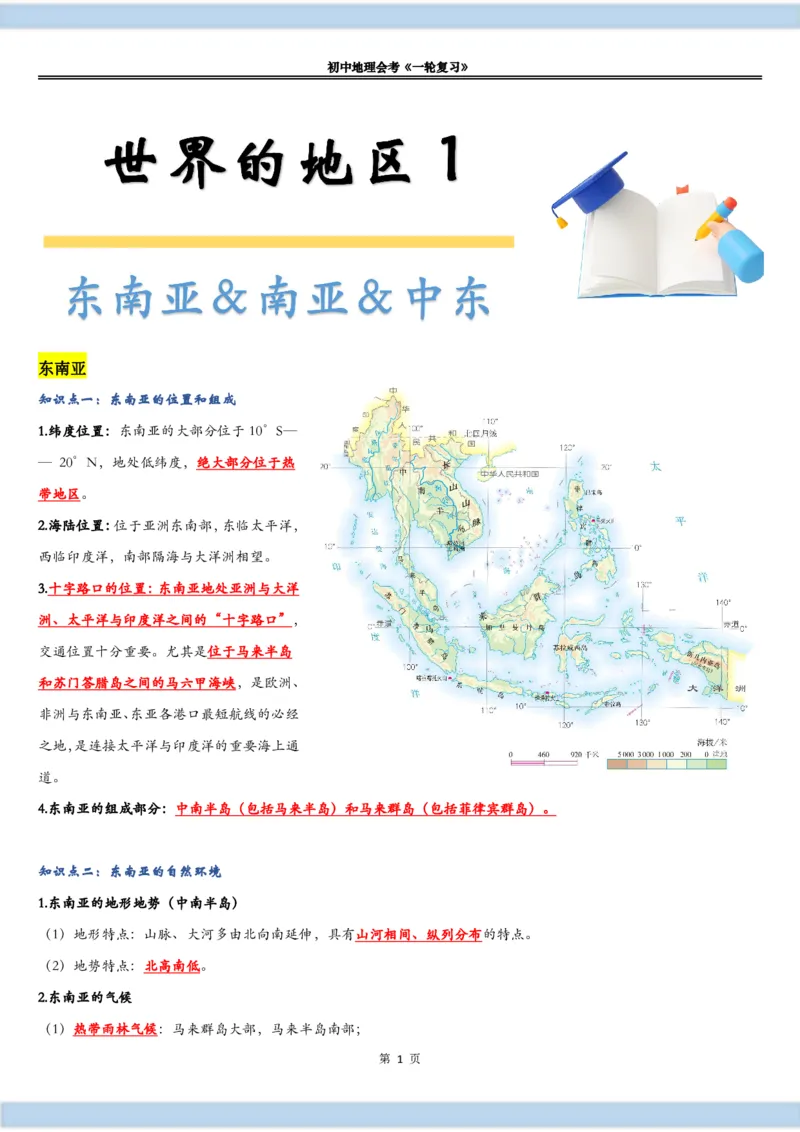 《《世界的地区（一）》知识总结-e7174c83476f_学而思初中2年级_2024春上初二_2024春上初二地理培训A+班李孚宁_资料_第9讲-世界的地区（一）》第1页预览