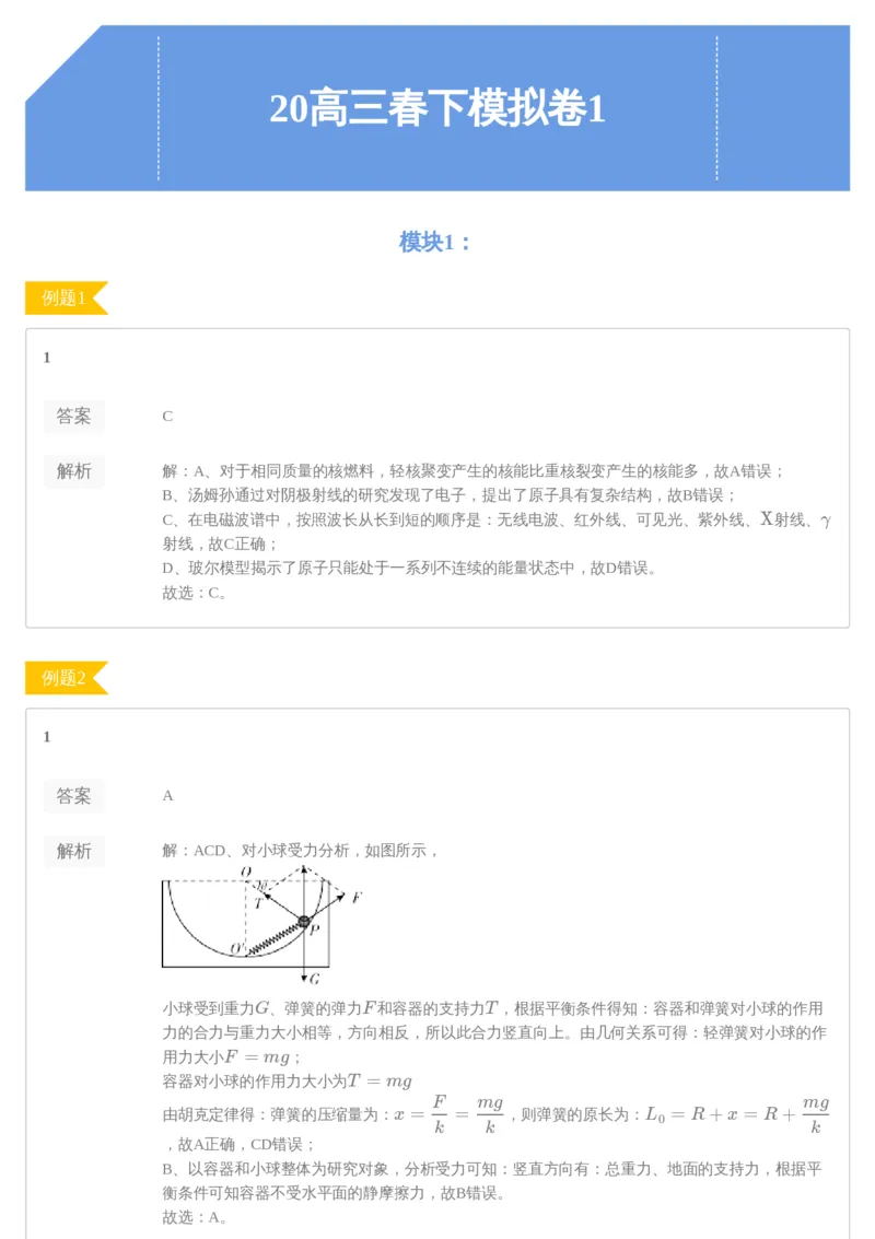 《96351_20高三春下模拟卷1-2c06d4c521a1_学而思高三全套_2020春季高三_春季目标985班高三物理2轮复习直播班（全国）章进》第1页预览