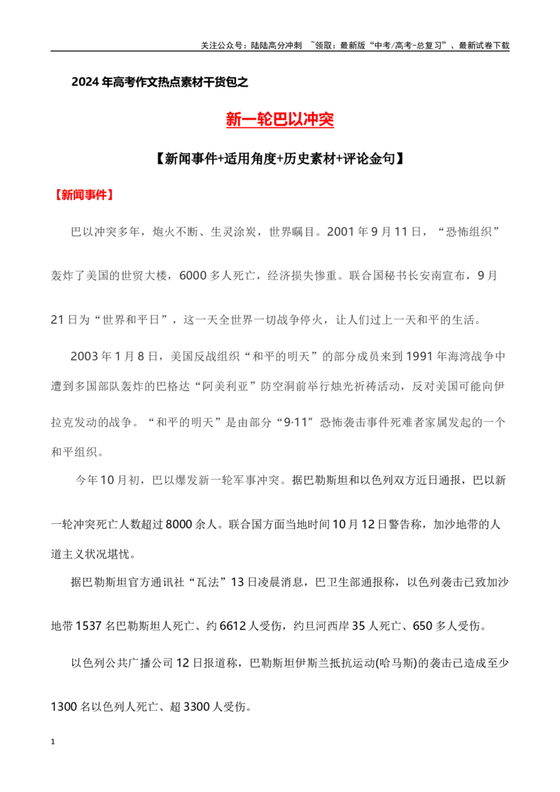 《巴以冲突(新闻事件+适用角度+历史素材+评论金句)（全国通用）_专项复习_2024年_2024高考语文写作热点素材干货包高频考点重难突破_第一季9份》第1页预览