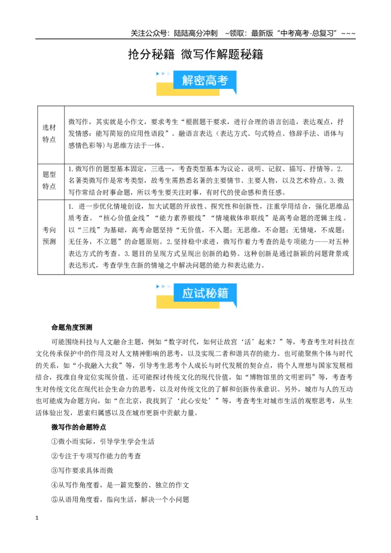 《微写作解题秘籍（知识清单）（教师版）_专项复习_2026年-语文专项复习_2026年高考语文抢分秘籍（新高考专用）-G221_2026版》第1页预览