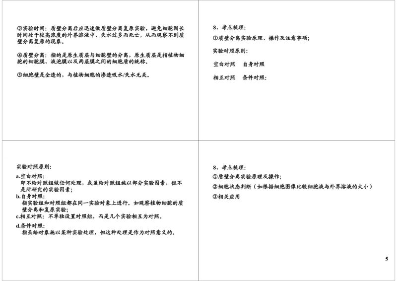 《细胞的结构与功能-细胞结构实验：质壁分离，细胞-3384793ecbcb_学而思高三全套_高三录播课程各种版本_高三一轮二轮_29709-56高考生物一轮总复习（必修+选修1、3）》第5页预览