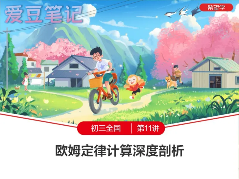 《爱豆笔记24春下初三全国11欧姆定律计算深度剖析-a61c3e436e42_学而思初中3年级_2024春下初三_07.2024春下初三物理A+班杜春雨_12.中考电学训练——欧姆定律计算深度剖析》第1页预览