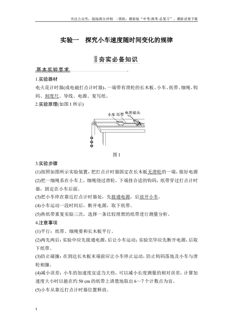 《实验一探究小车速度随时间变化的规律_04-物理-高考总复习_一轮复习_2025年_2025年大一轮复习讲义人教版物理_资料_1-资料_一轮复习物理教师版题库》第1页预览