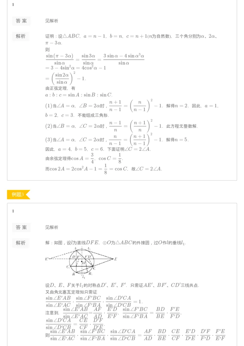 《[讲义答案]第11讲三角法解几何-7a281adade1e_学而思高二全套_2019年秋季高二_2019秋高二秋季数学邹林强（实验班）二试_A129.学而思2019秋CMO代数班16讲邹林强等多个文件_[讲义答案]》第2页预览
