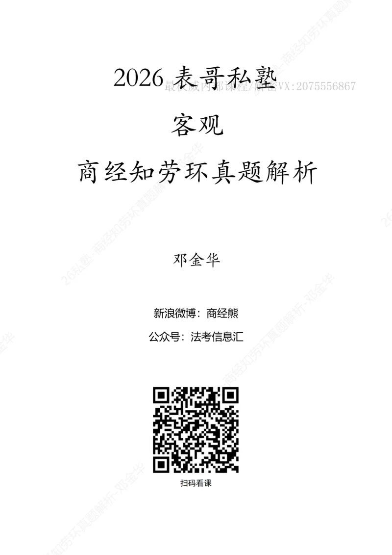 《客观26私塾《商经知劳环真题解析》（邓金华）_2026法考客观_名师私塾_0526商法邓金华主客一体班_05客观商法真题解析（主客共学）_00讲义》第1页预览