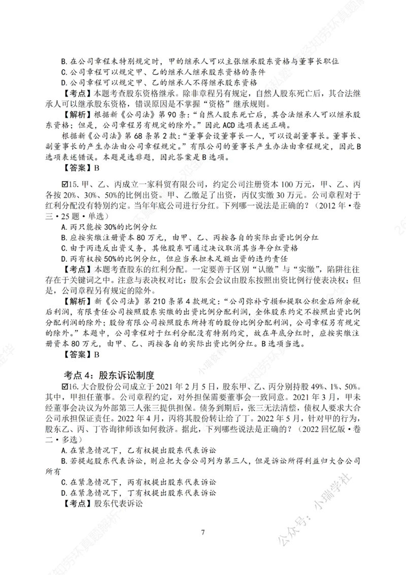 《客观26私塾《商经知劳环真题解析》（邓金华）_2026法考客观_名师私塾_0526商法邓金华主客一体班_05客观商法真题解析（主客共学）_00讲义》第10页预览