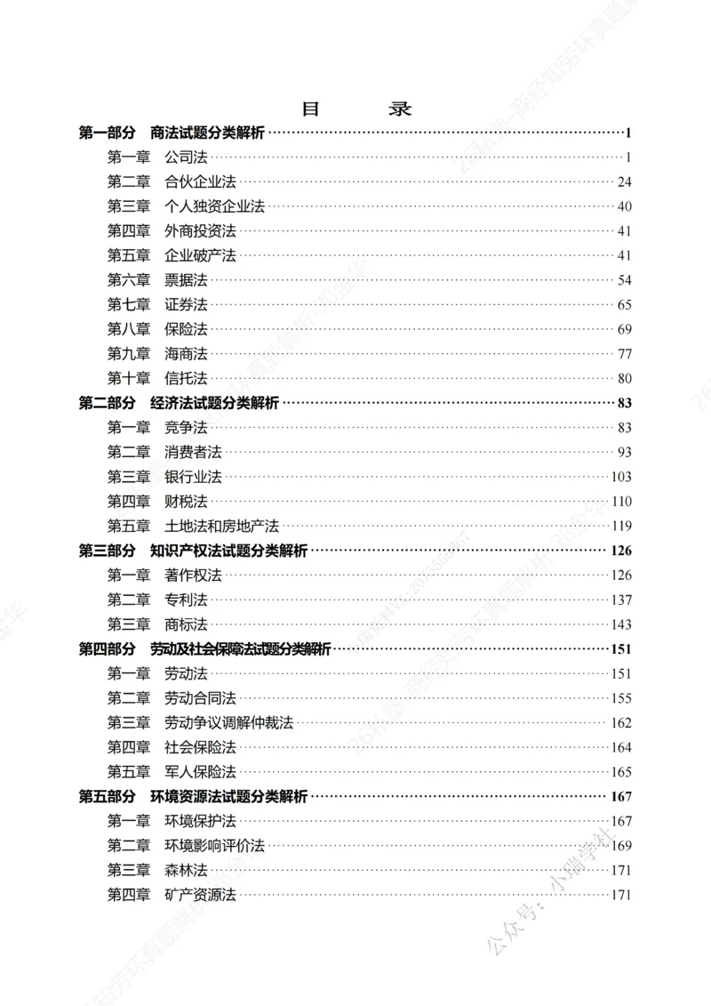 《客观26私塾《商经知劳环真题解析》（邓金华）_2026法考客观_名师私塾_0526商法邓金华主客一体班_05客观商法真题解析（主客共学）_00讲义》第2页预览