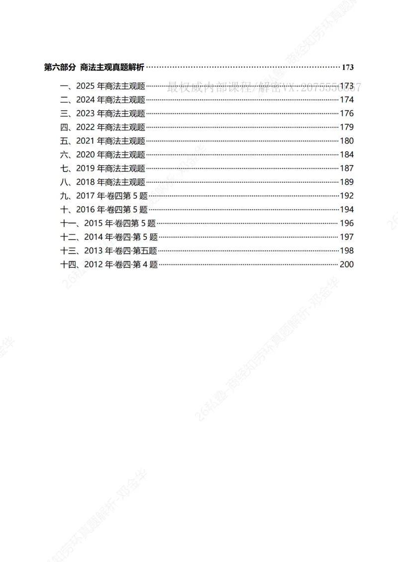 《客观26私塾《商经知劳环真题解析》（邓金华）_2026法考客观_名师私塾_0526商法邓金华主客一体班_05客观商法真题解析（主客共学）_00讲义》第3页预览