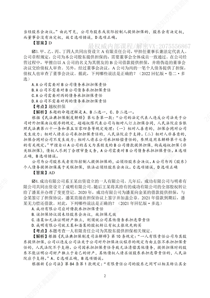 《客观26私塾《商经知劳环真题解析》（邓金华）_2026法考客观_名师私塾_0526商法邓金华主客一体班_05客观商法真题解析（主客共学）_00讲义》第5页预览