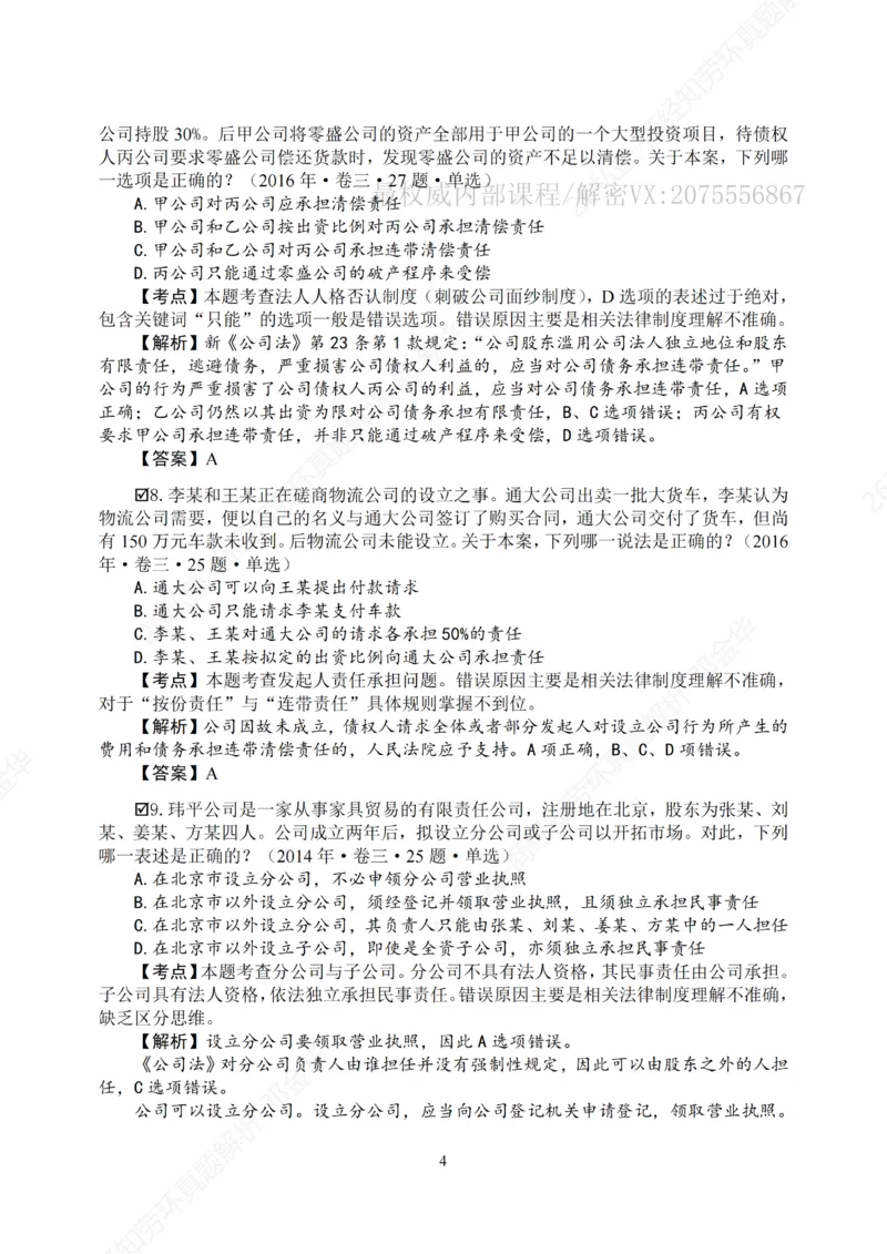 《客观26私塾《商经知劳环真题解析》（邓金华）_2026法考客观_名师私塾_0526商法邓金华主客一体班_05客观商法真题解析（主客共学）_00讲义》第7页预览