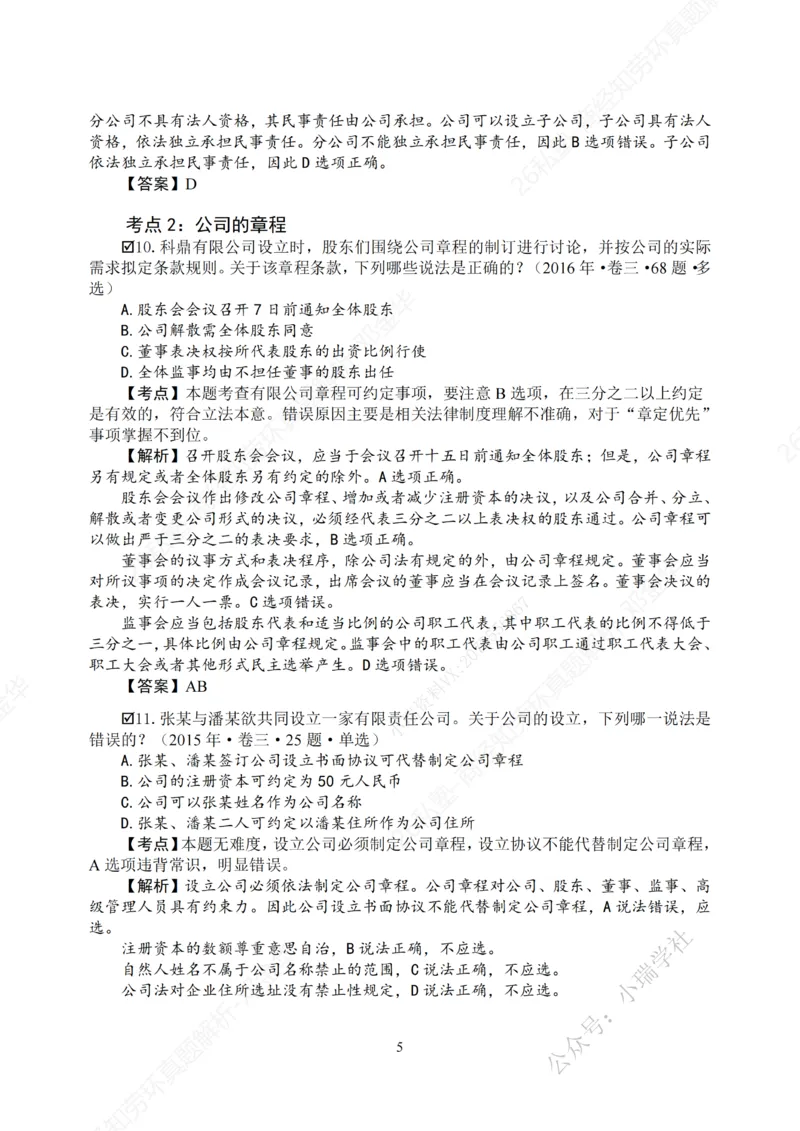 《客观26私塾《商经知劳环真题解析》（邓金华）_2026法考客观_名师私塾_0526商法邓金华主客一体班_05客观商法真题解析（主客共学）_00讲义》第8页预览