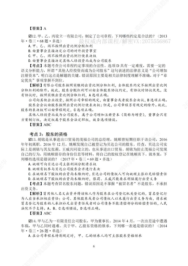 《客观26私塾《商经知劳环真题解析》（邓金华）_2026法考客观_名师私塾_0526商法邓金华主客一体班_05客观商法真题解析（主客共学）_00讲义》第9页预览