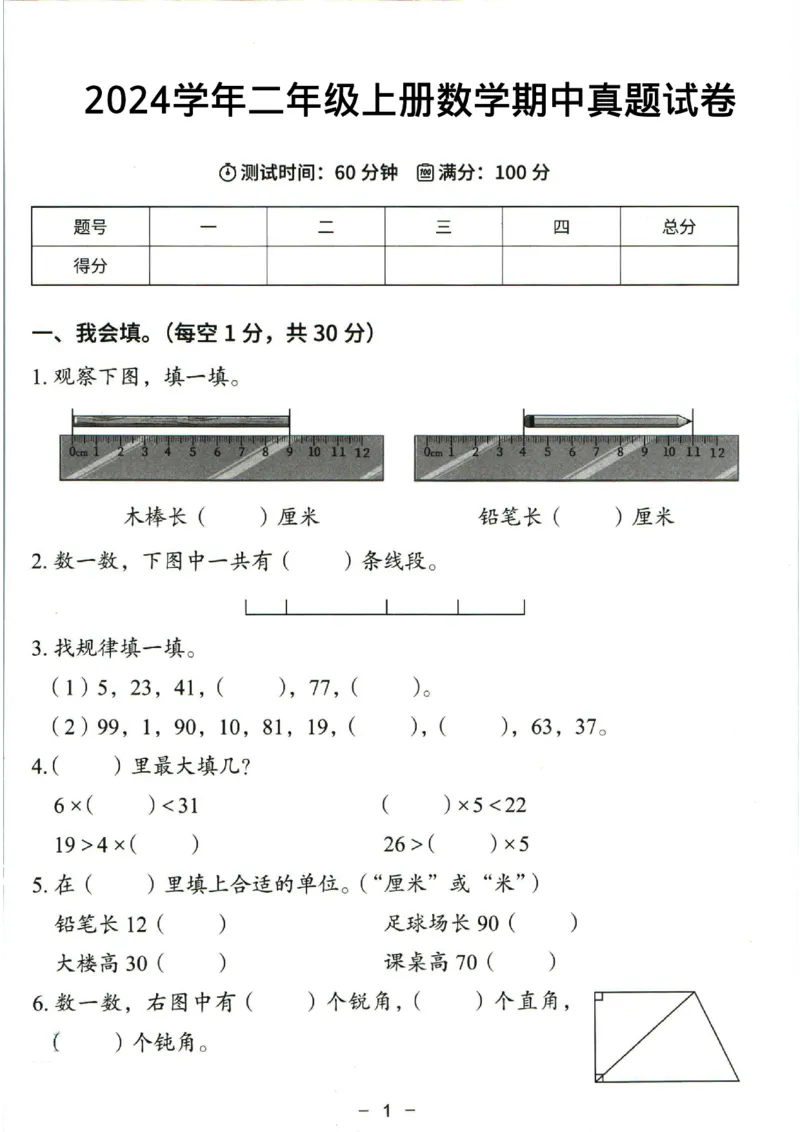 《10.17二年级上册期中数学测试卷_2年级上册同步教辅_2上-数学_二上数学-期中+期末卷人教》第1页预览