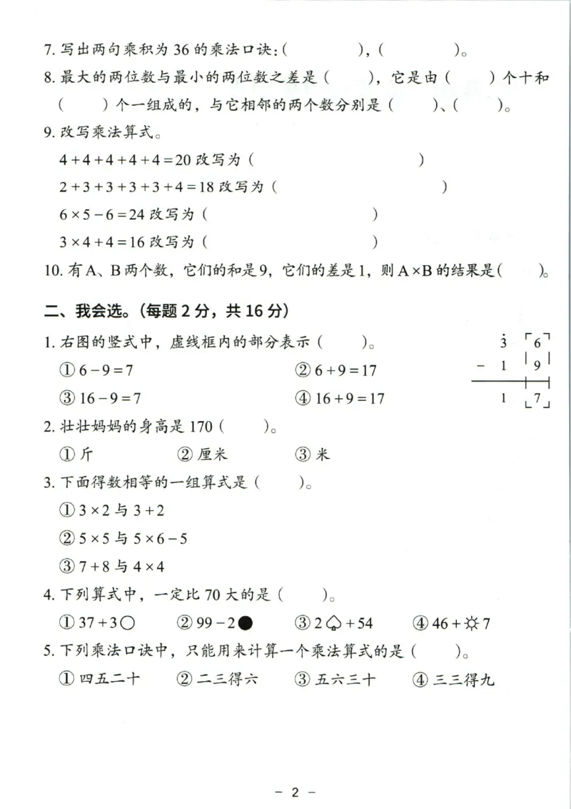 《10.17二年级上册期中数学测试卷_2年级上册同步教辅_2上-数学_二上数学-期中+期末卷人教》第2页预览
