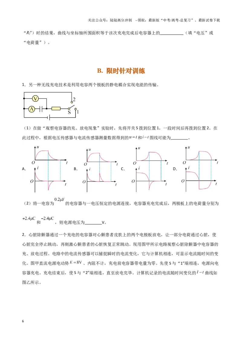 《实验10：观察电容器的充放电现象（原卷版）_04-物理-高考总复习_专项复习_2024年_2024年高考物理必考实验讲练19份实验攻略资料_资料》第6页预览