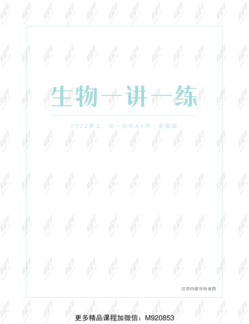 《wx_12220108452723-初一生物目标A加班-全国-练习册-正文-1641972078391-13988cc4ca82_学而思初中1年级_2022春初一_初一春季生物全国版A+张雨桐完结》第1页预览