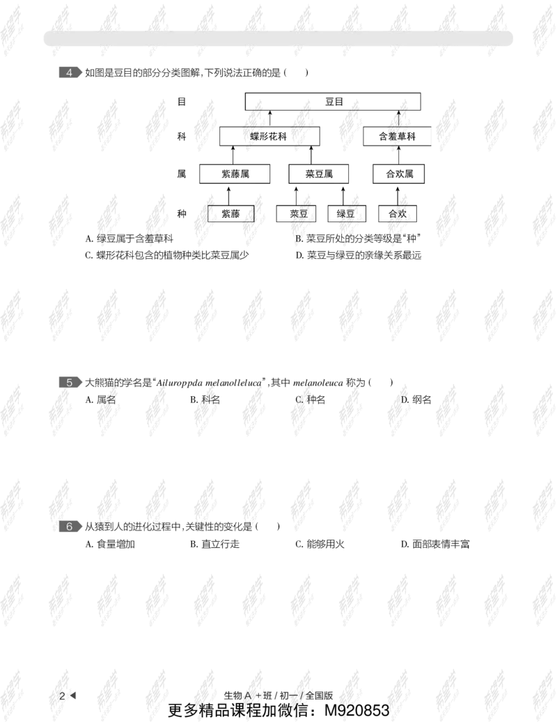 《wx_12220108452723-初一生物目标A加班-全国-练习册-正文-1641972078391-13988cc4ca82_学而思初中1年级_2022春初一_初一春季生物全国版A+张雨桐完结》第6页预览