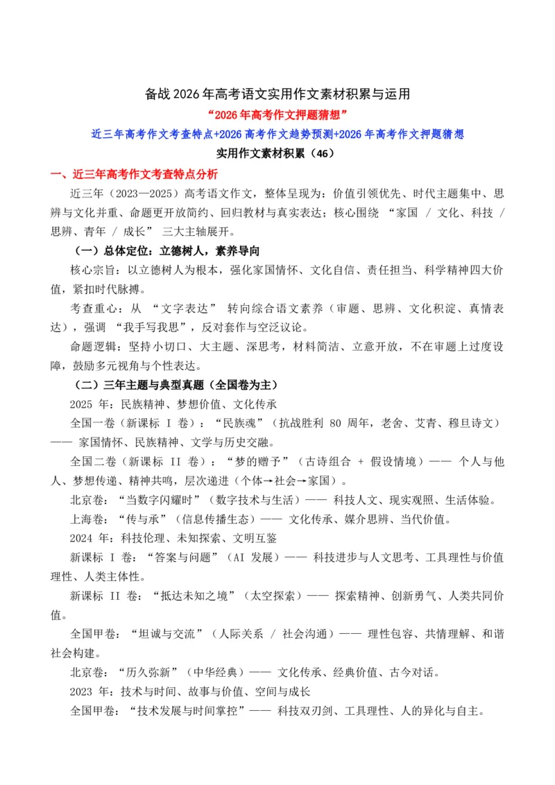 《实用作文素材积累46(2026年高考作文预测及押题）（全国通用）_专项复习_2026年-语文专项复习_242026年高考语文作文实用素材积累与运用（全国通用）》第1页预览