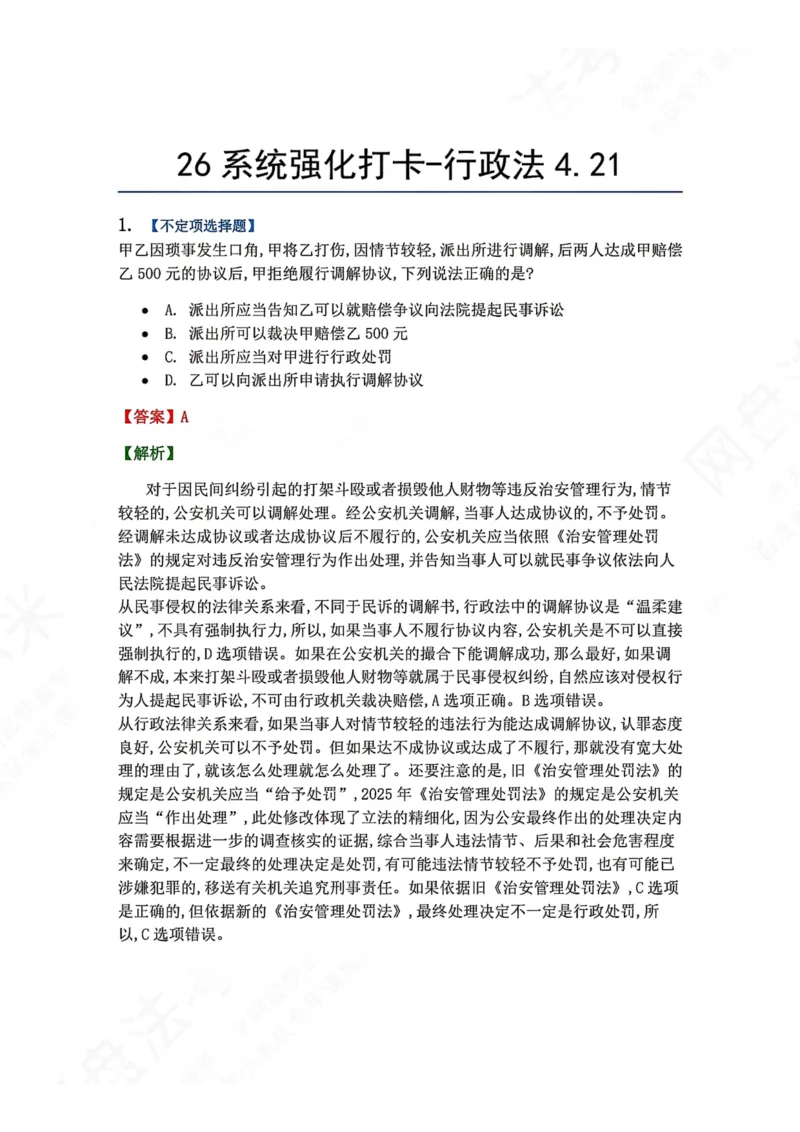 《系统强化打卡-行政法04.21_2026法考客观_众-H_2026法考系统强化（内部）合集_00.配套资料(含知识点汇总)_03.每日打卡（内部题）_03.行政法完结》第1页预览