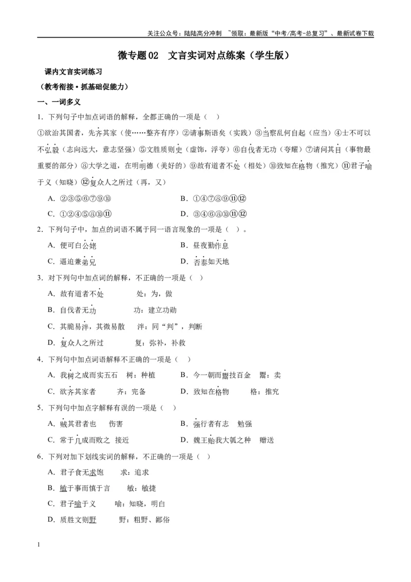 《微专题02文言实词（对点练案）（学生版）_一轮复习_2024年_2024年高考语文一轮复习微专题之文言文阅读（全国通用）_资料》第1页预览