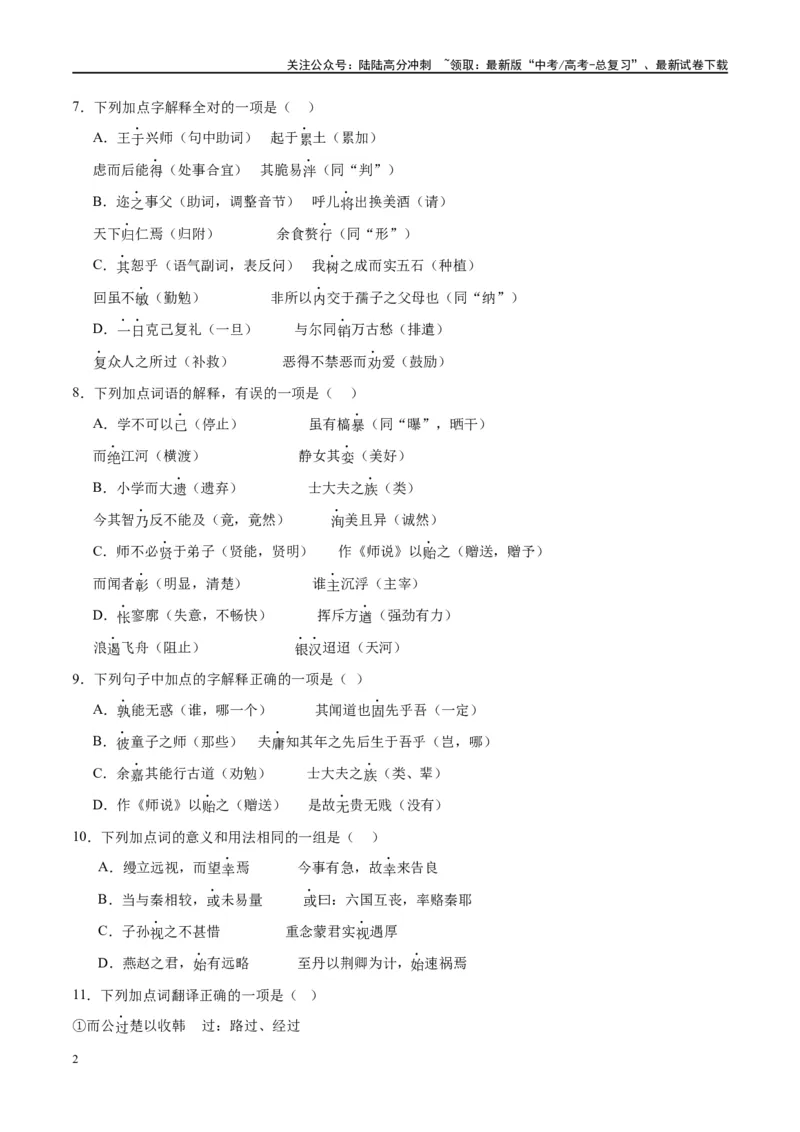 《微专题02文言实词（对点练案）（学生版）_一轮复习_2024年_2024年高考语文一轮复习微专题之文言文阅读（全国通用）_资料》第2页预览