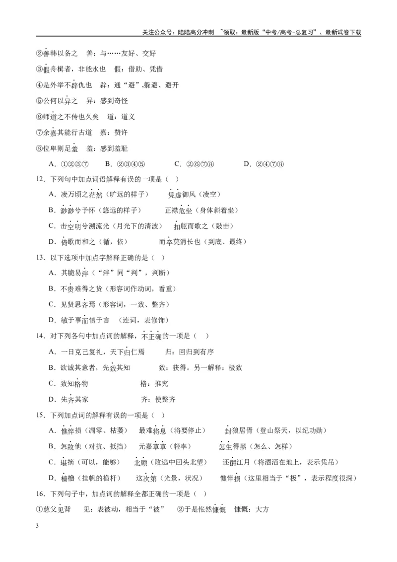 《微专题02文言实词（对点练案）（学生版）_一轮复习_2024年_2024年高考语文一轮复习微专题之文言文阅读（全国通用）_资料》第3页预览