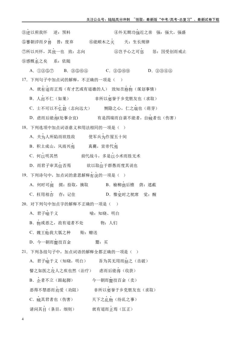《微专题02文言实词（对点练案）（学生版）_一轮复习_2024年_2024年高考语文一轮复习微专题之文言文阅读（全国通用）_资料》第4页预览