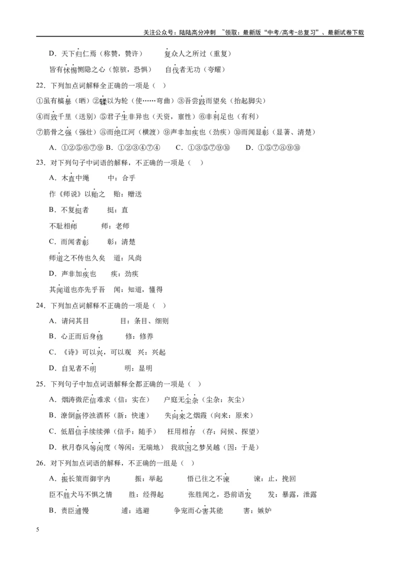 《微专题02文言实词（对点练案）（学生版）_一轮复习_2024年_2024年高考语文一轮复习微专题之文言文阅读（全国通用）_资料》第5页预览
