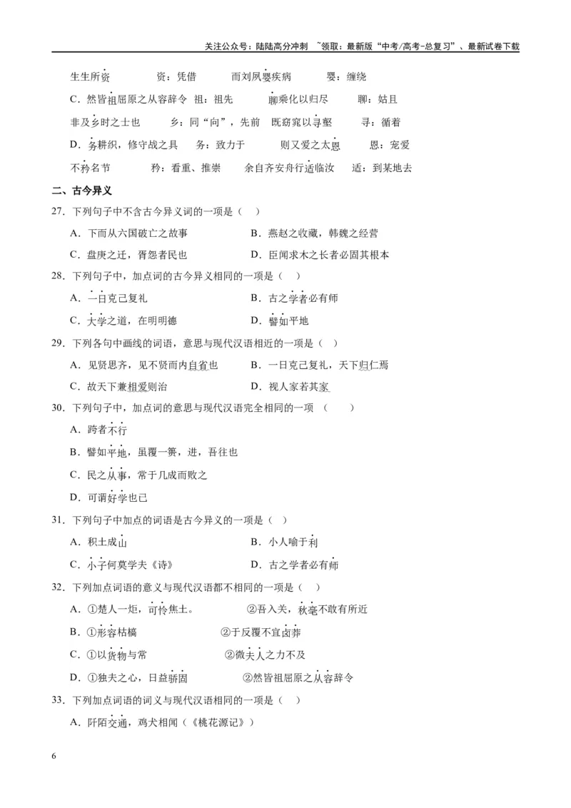 《微专题02文言实词（对点练案）（学生版）_一轮复习_2024年_2024年高考语文一轮复习微专题之文言文阅读（全国通用）_资料》第6页预览