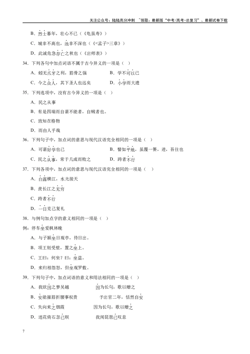 《微专题02文言实词（对点练案）（学生版）_一轮复习_2024年_2024年高考语文一轮复习微专题之文言文阅读（全国通用）_资料》第7页预览