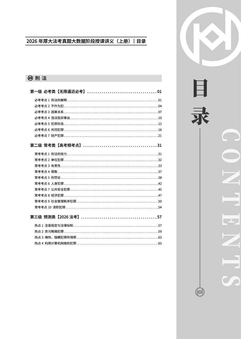 《真题大数据-上册_2026法考客观_厚-D_10真题大数据_01民诉》第1页预览