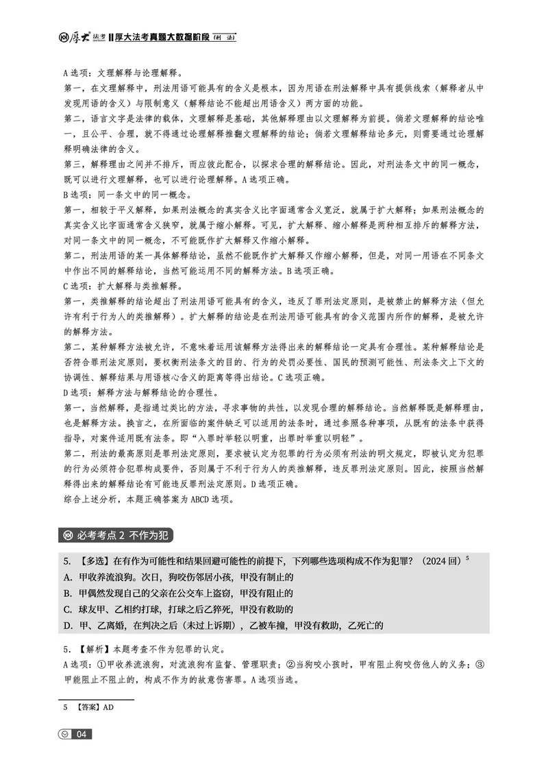 《真题大数据-上册_2026法考客观_厚-D_10真题大数据_01民诉》第8页预览