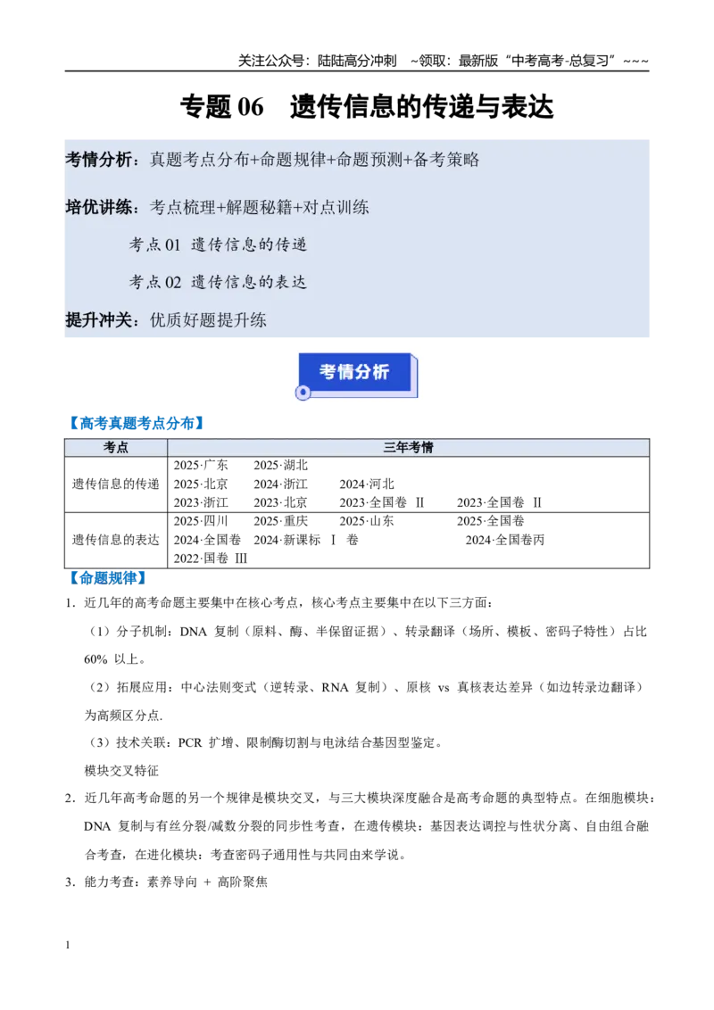 《培优专题06遗传信息的传递与表达（高效培优讲义）（全国通用）（学生版）_06-生物-高考总复习_一轮复习_2026年-生物高考一轮复习_2026版_一轮培优提升》第1页预览