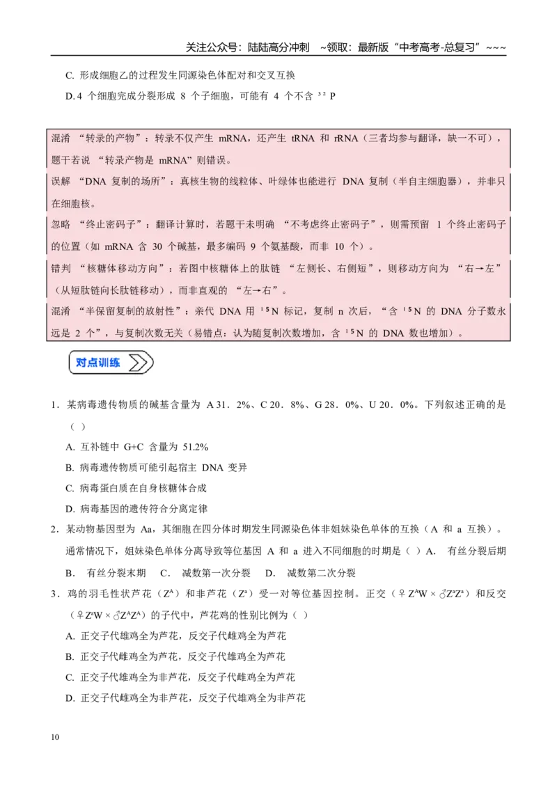 《培优专题06遗传信息的传递与表达（高效培优讲义）（全国通用）（学生版）_06-生物-高考总复习_一轮复习_2026年-生物高考一轮复习_2026版_一轮培优提升》第10页预览