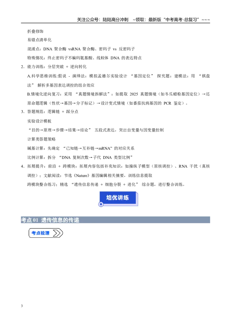 《培优专题06遗传信息的传递与表达（高效培优讲义）（全国通用）（学生版）_06-生物-高考总复习_一轮复习_2026年-生物高考一轮复习_2026版_一轮培优提升》第3页预览
