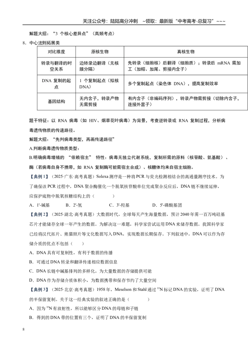 《培优专题06遗传信息的传递与表达（高效培优讲义）（全国通用）（学生版）_06-生物-高考总复习_一轮复习_2026年-生物高考一轮复习_2026版_一轮培优提升》第8页预览